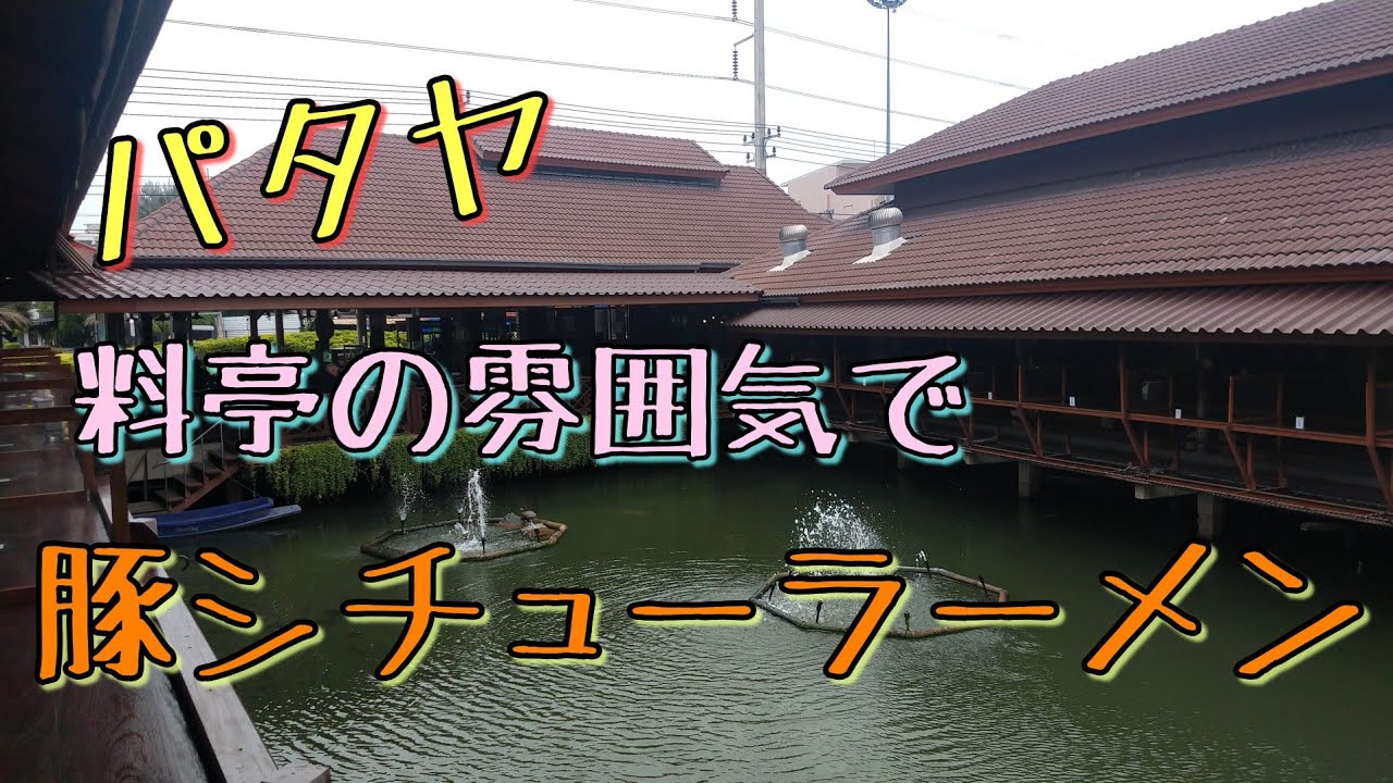 【パタヤ】最高の店発見。超高級な雰囲気の激安タイ料理。《4月に撮影》
