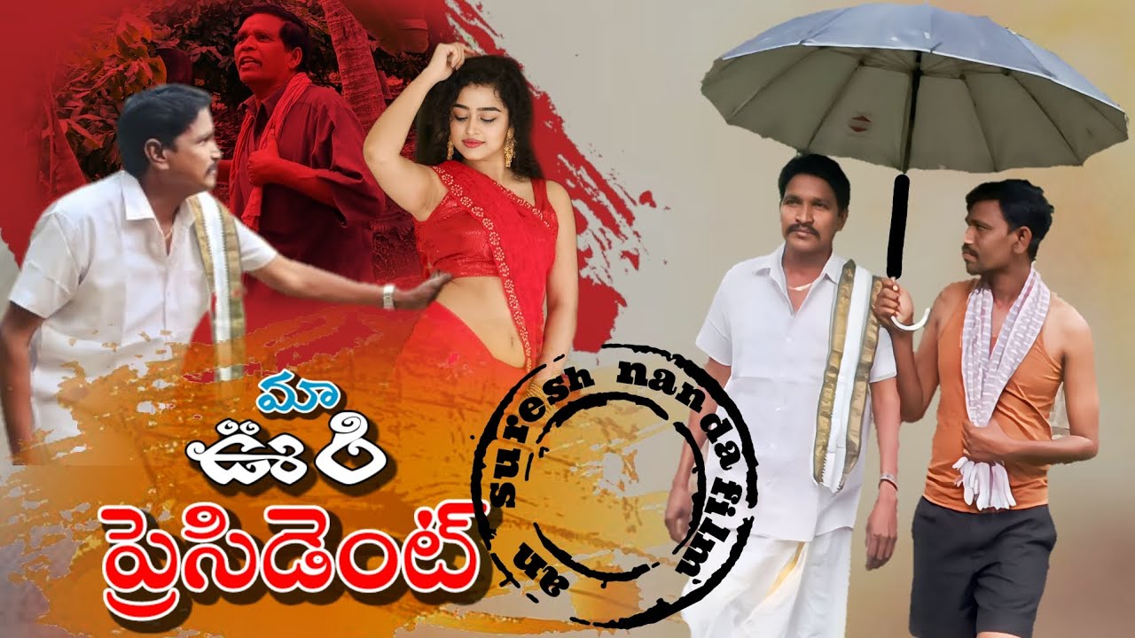 MAA OORI PRESIDENT //LATEST COMEDY SHORT FILM//SURESH NANDA SHORT FILMS