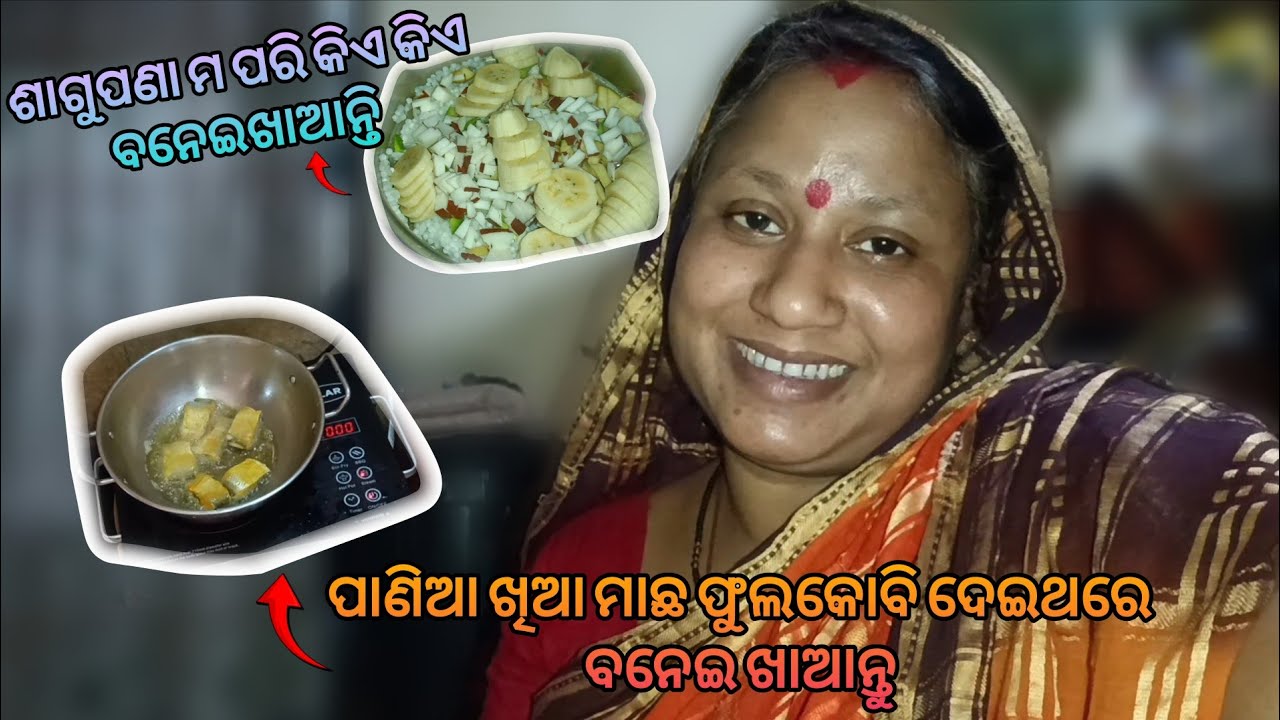 ଶାଗୁପଣା ମ ପରି କିଏ କିଏ ବନେଇ ଖାଆନ୍ତି😅#vlog129 #puspalibehera #villagerlifestyle 
