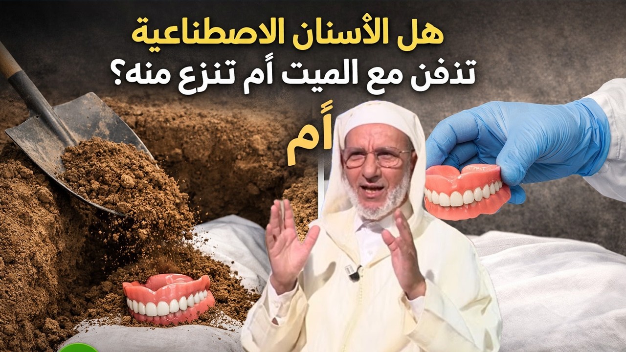 هل تُدفن الأسنان الاصطناعية مع الميت؟ فتوى شرعية تهم كل مسلم!