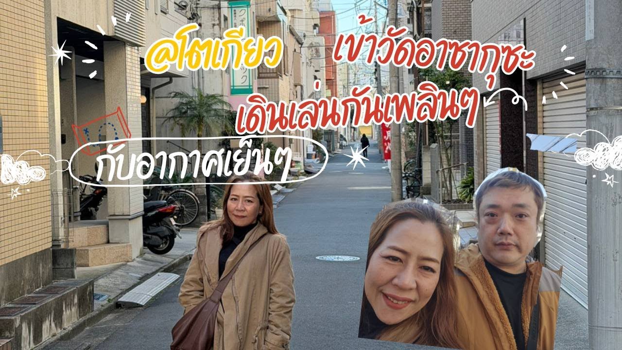 เที่ยวญี่ปุ่น EP 2 /ไปวัดอาซากุซะ เดินเล่นกลับที่พัก