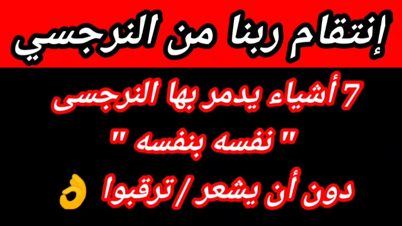 7 أشياء يدمر بها النرجسي نفسه بنفسه/ انتقام الله من النرجسيين|هبة المغرَبي