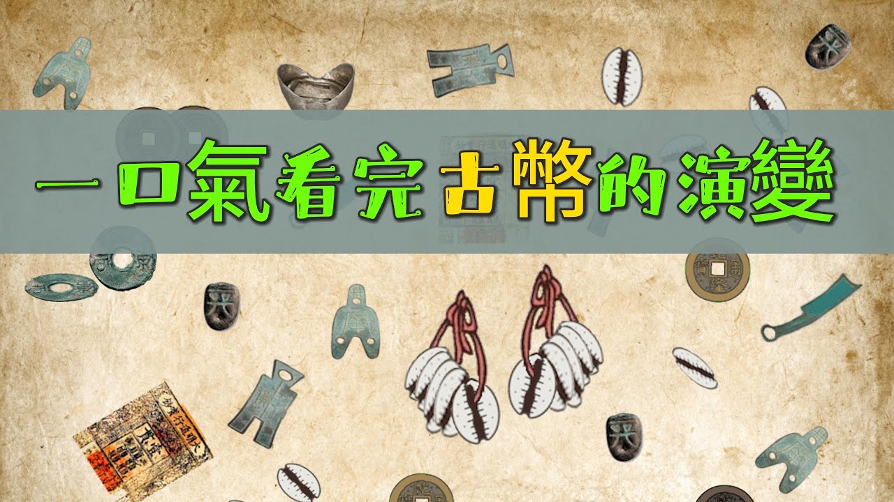 一口氣看完古幣的演變, the evolution of ancient coins, #歷史視野