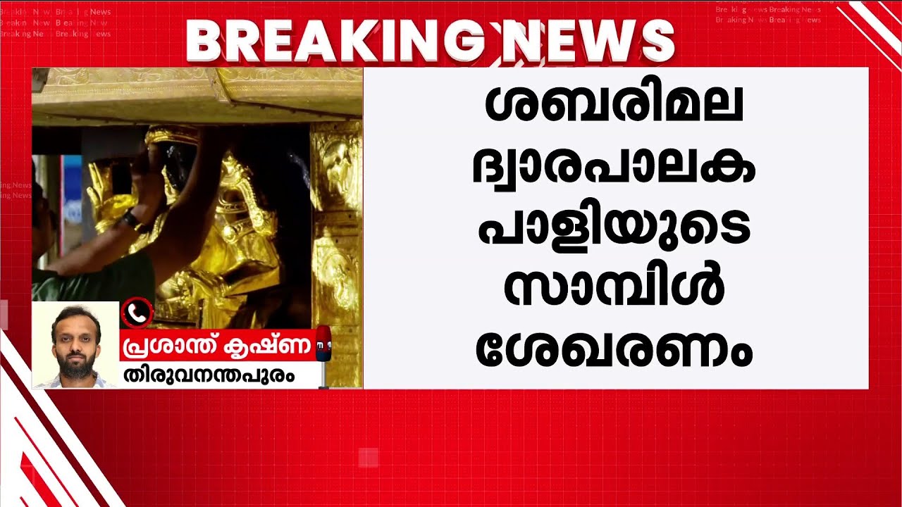 ശബരിമല ദ്വാരപാലക പാളിയുടെ സാമ്പിൾ ശേഖരണം; തന്ത്രിയുടെ ആവശ്യം ഹൈക്കോടതിയെ അറിയിക്കും | Sabarimala