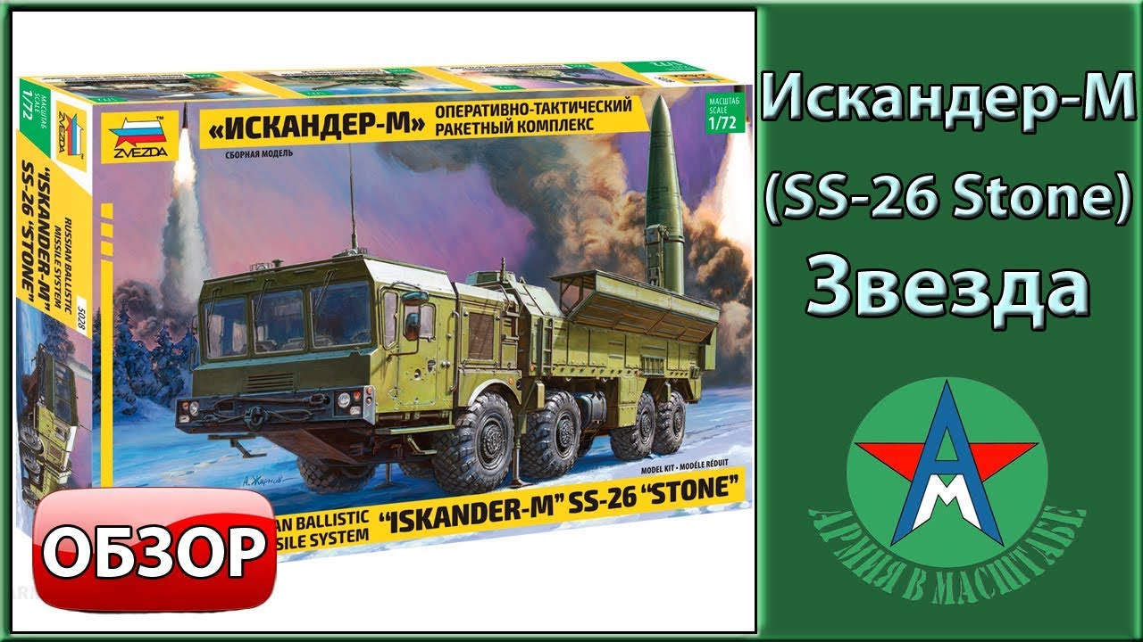 Обзор модели ОТРК Искандер-М (SS-26 Stone) 1/72 Звезда 5028