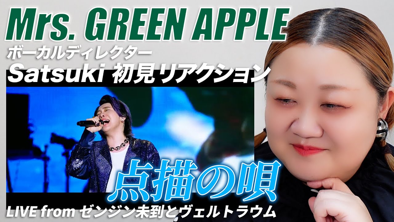 【 点描の唄｜Mrs. GREEN APPLE 】ボーカルディレクターSatsukiに初見でライブ映像観せてみた！