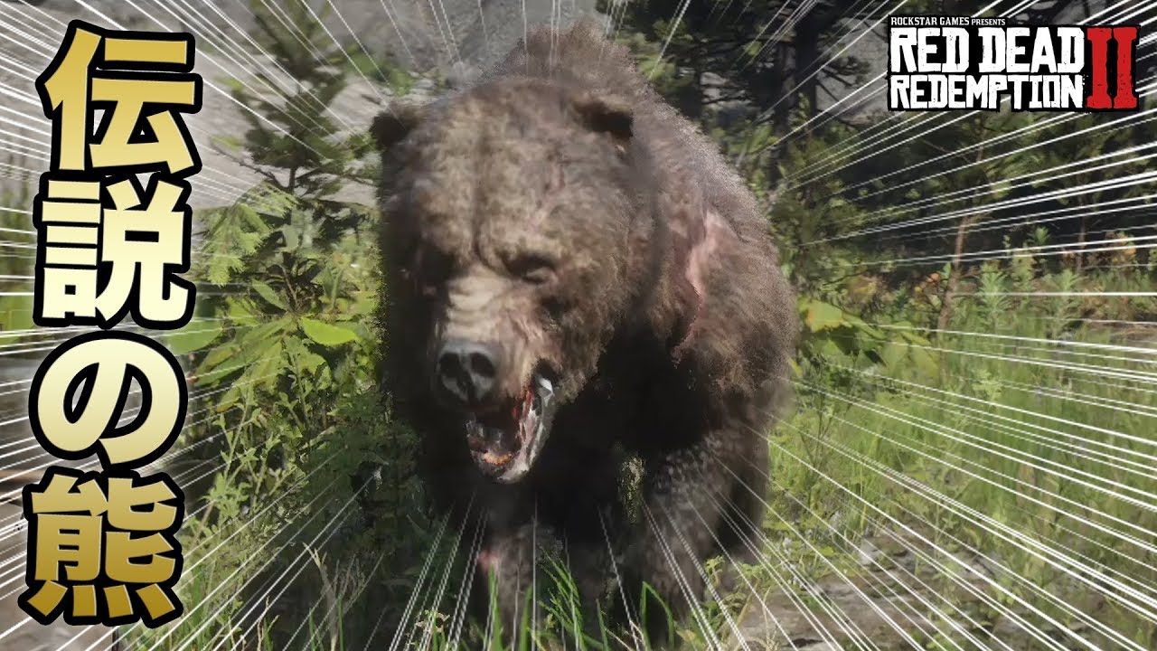【RDR2】伝説の熊を狩りにいった結果