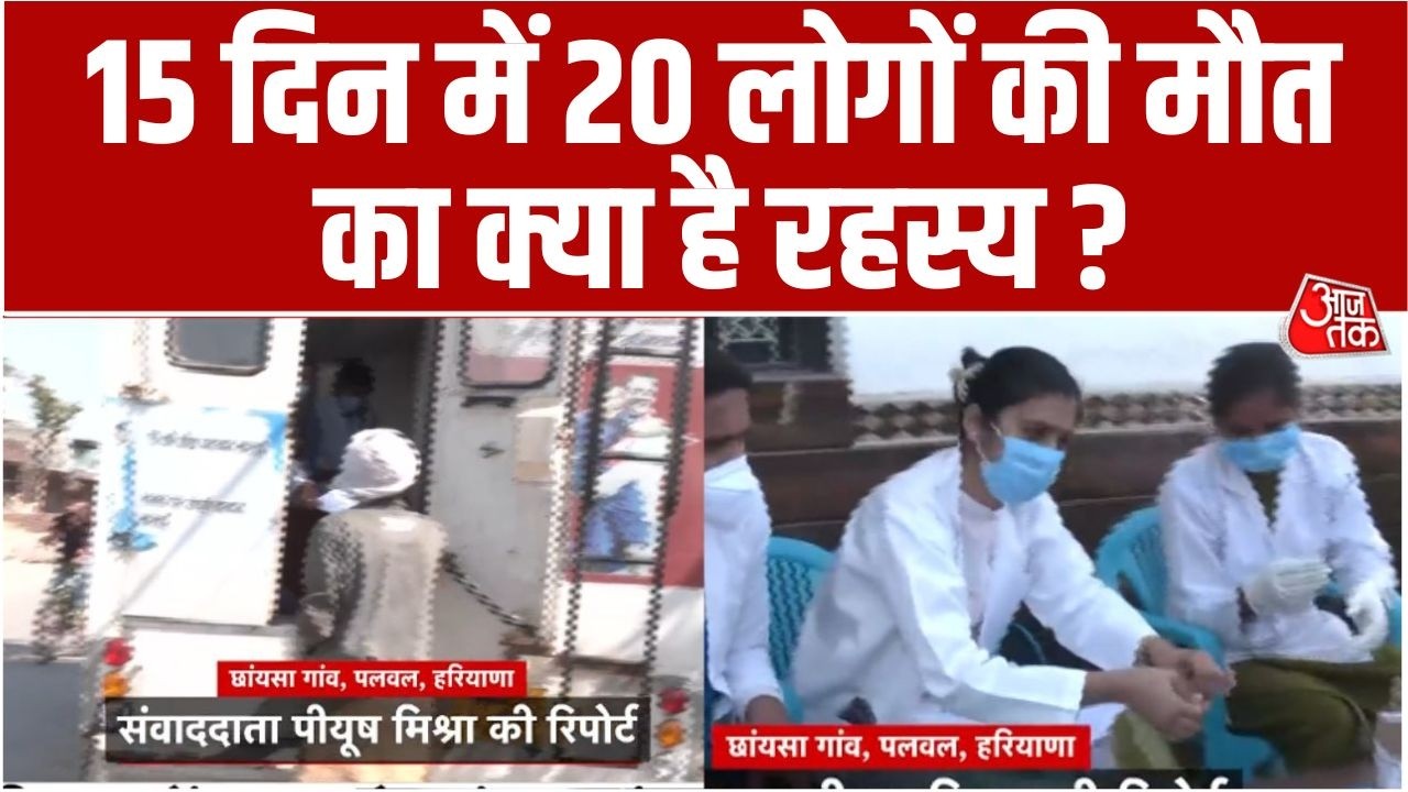 Haryana News: Palwal के Chhayasa गांव में 15 दिन के भीतर 20 मौत लोगों की मौत |