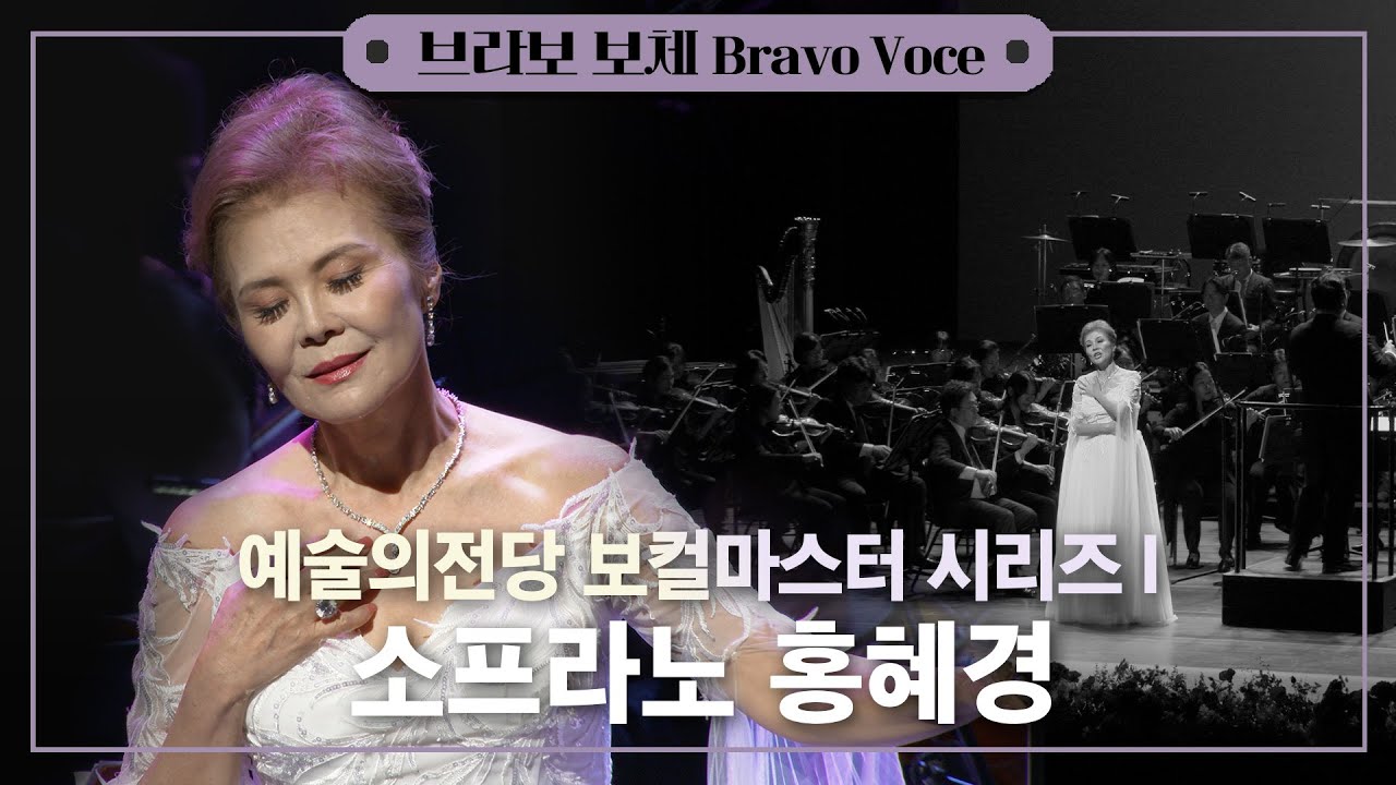 [공연실황] 4K | Soprano Hei-Kyung Hong Recital | 소프라노 홍혜경 리사이틀 | 예술의전당 보컬 마스터 시리즈Ⅰ