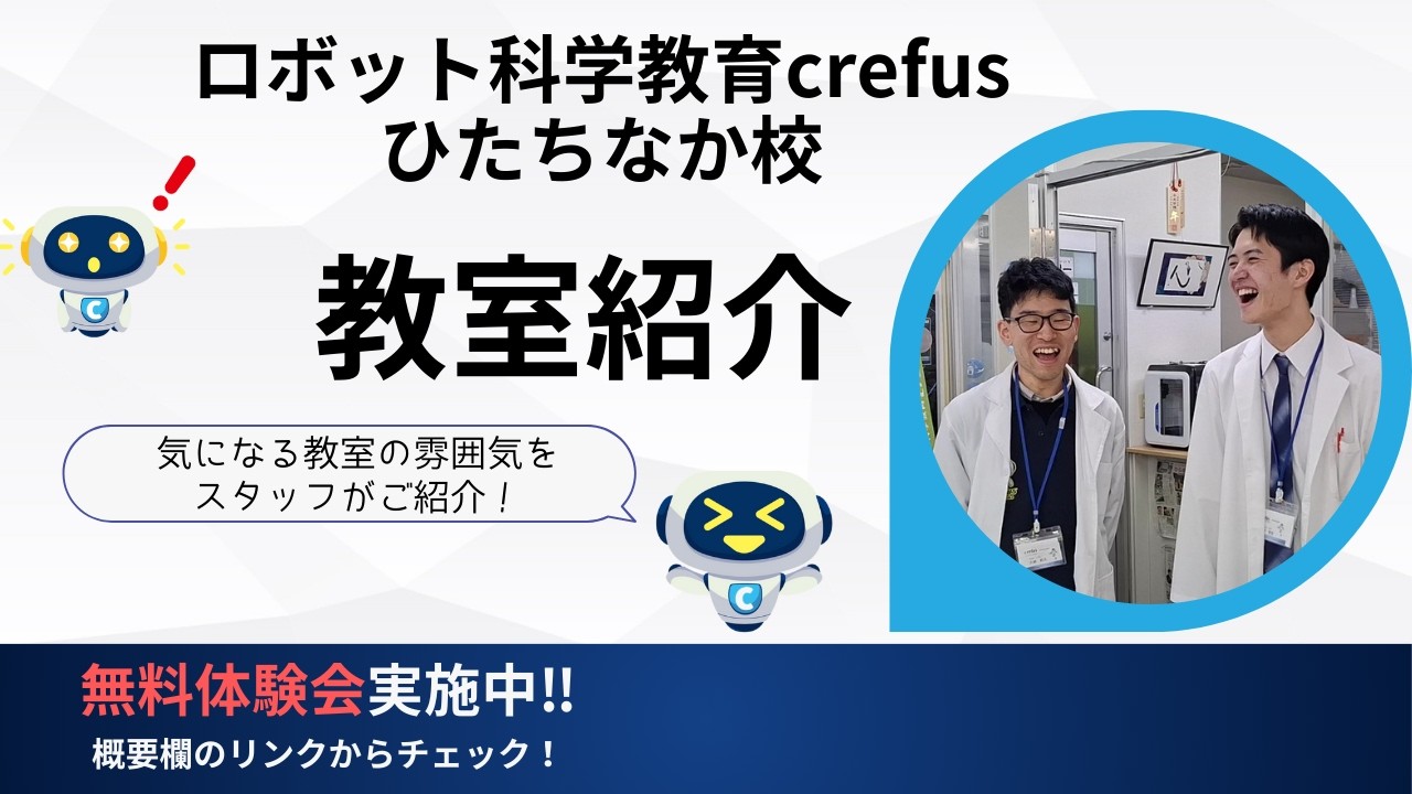 ロボットプログラミング教室の教室紹介！～ロボット科学教育crefusひたちなか校～