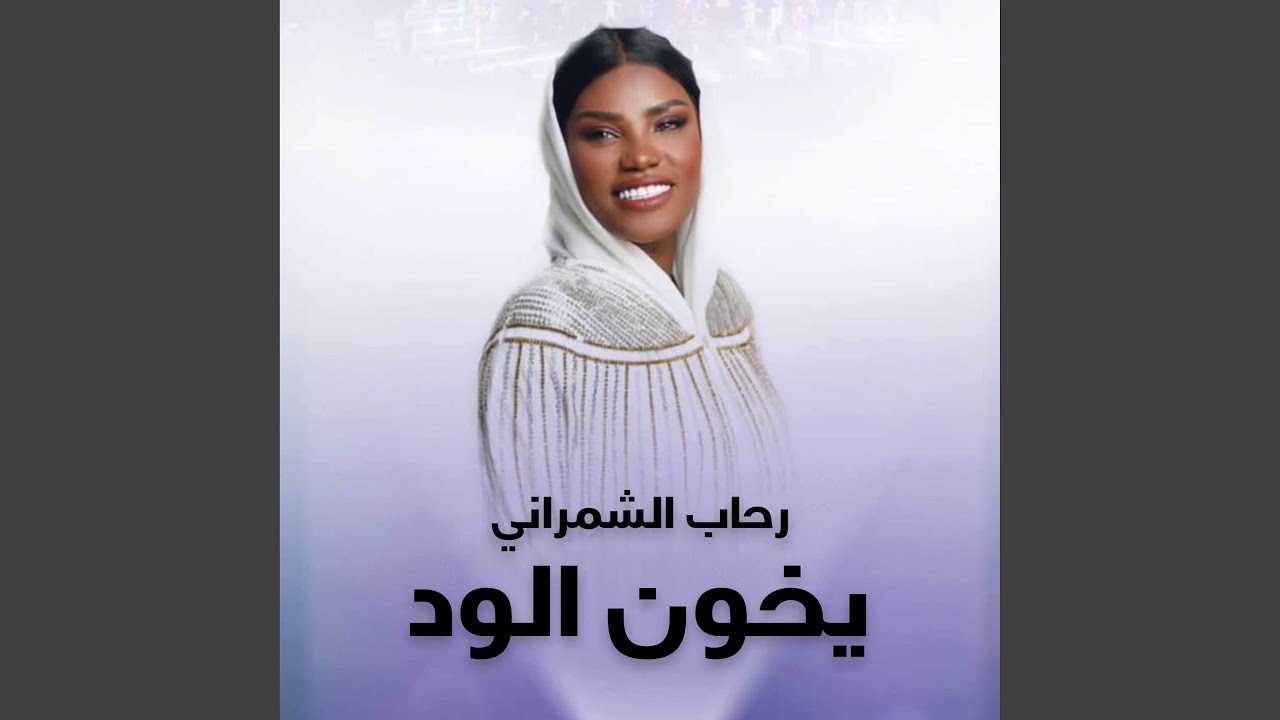 يخون الود