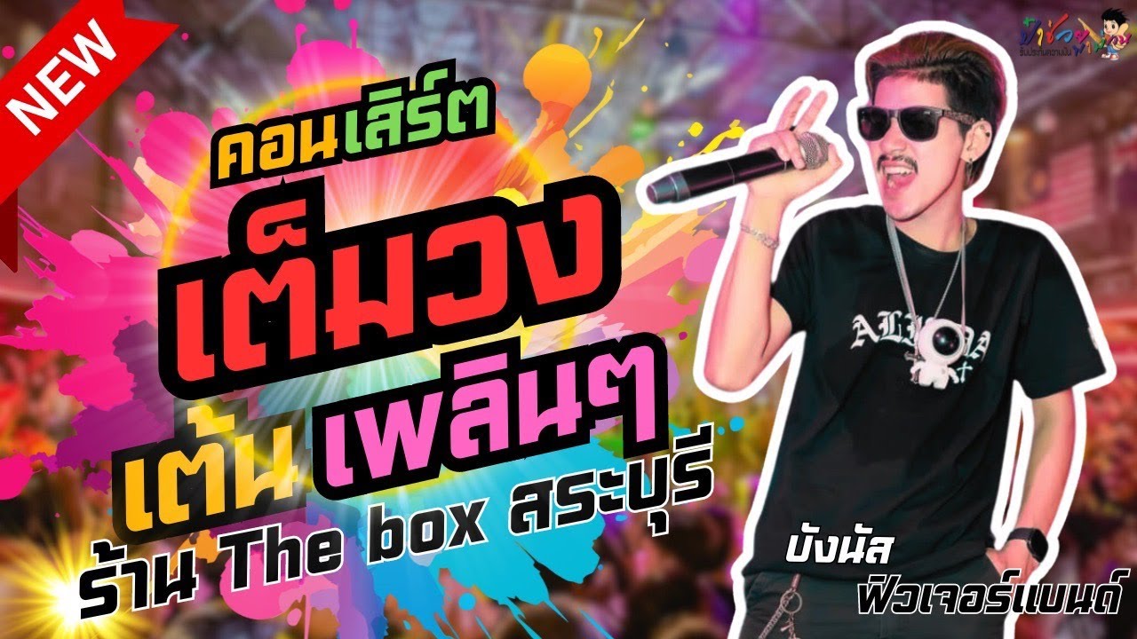 #มาใหม่  คอนเสิร์ตเต็มวง บังนัสฟิวเจอร์แบนด์