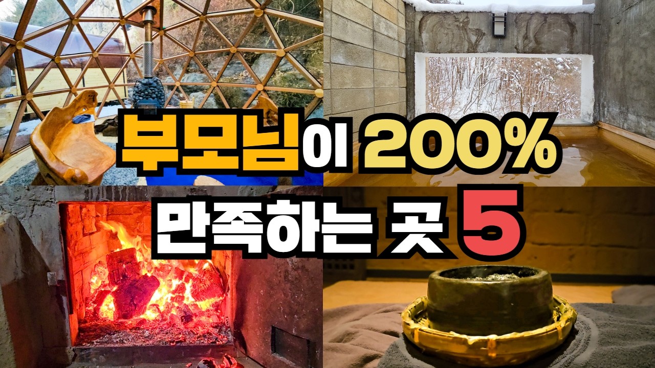 부모님이 200% 만족하는 전국 치유 명소 5곳 이효리도 다녀간 그곳! 저장하고 부모님과 함께가세요.