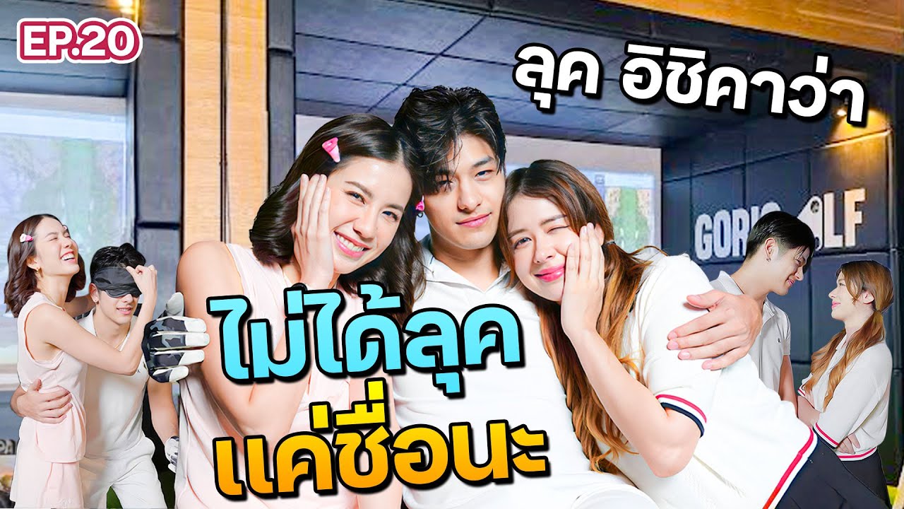 “ลุค อิชิคาว่า” วีนแหลก! อย่าทำอย่างนี้นะคะ I ฟีลแฟนได้ป่ะ EP.20