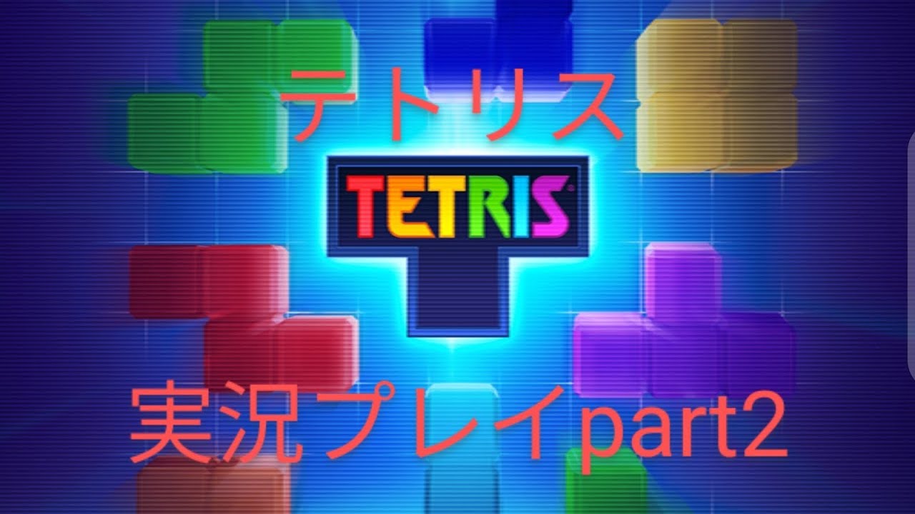 テトリス実況part2
