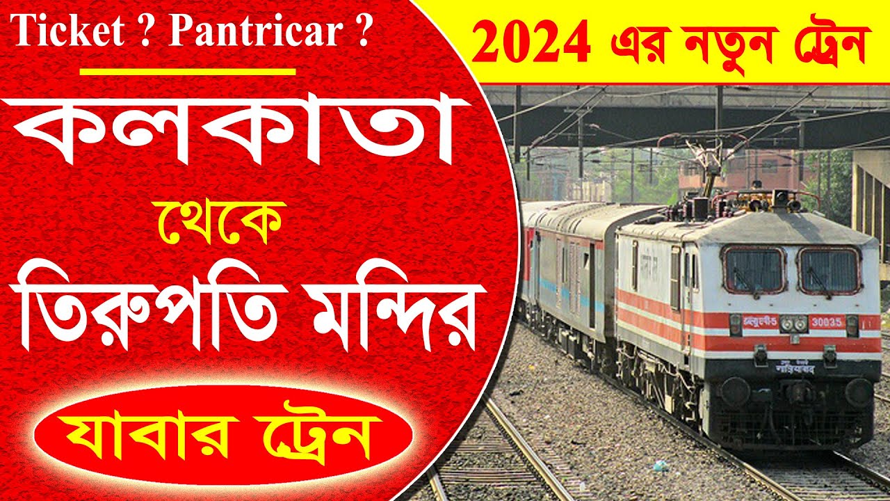 কলকাতা থেকে তিরুপতি যাবার একেবারে নতুন  ট্রেন টাইম   || kolkata to tirupati new  train Time - 2024