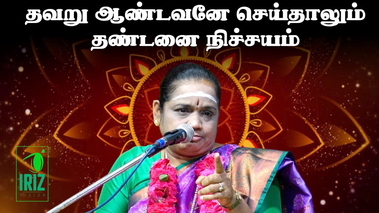Latha kathirvel speech | கருடபுராணம் | ஆண்டவனே தப்பு செய்தாலும் தண்டனை நிச்சயம் | Iriz Vision