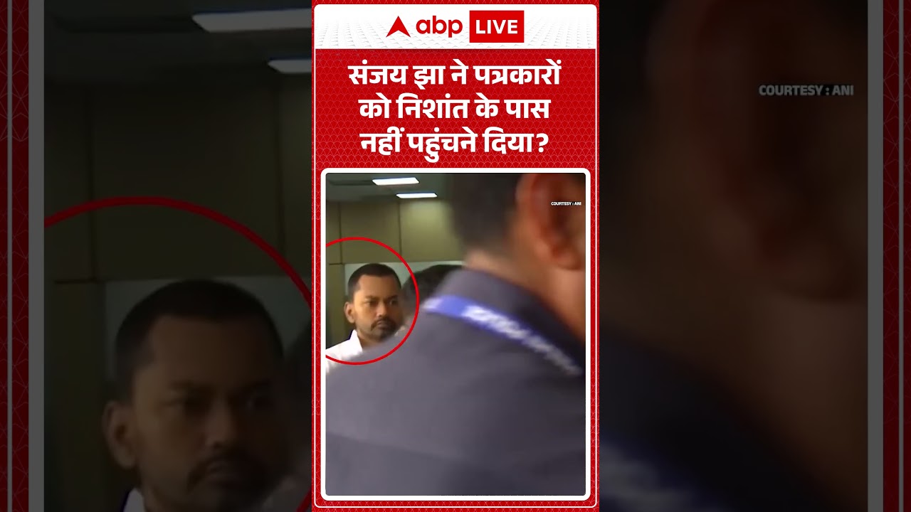 Bihar Politics | Nishant Kumar | संजय झा ने पत्रकारों को निशांत के पास नहीं पहुंचने दिया | #shorts