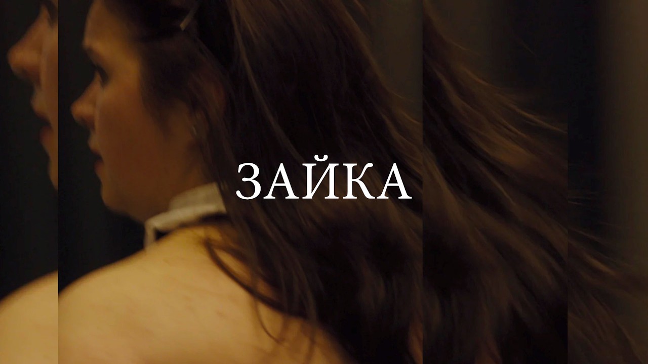 Зайка (короткометражный фильм)