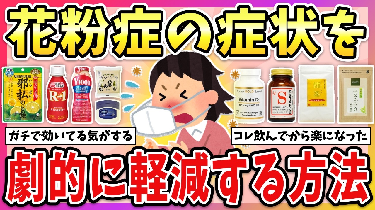【有益】花粉症辛い人必見！花粉の症状にガチで効果あった対策やアイテム教えて！【ガルちゃん】