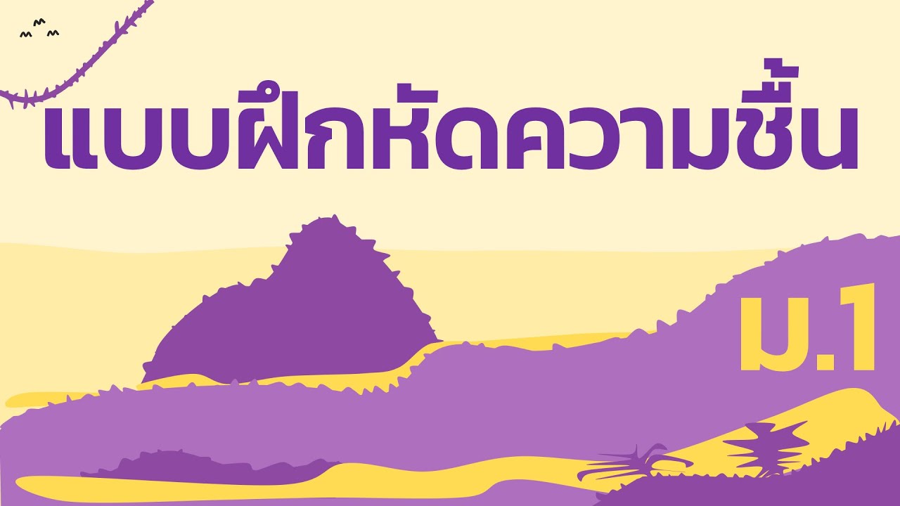 แบบฝึกหัดความชื้น ม.1