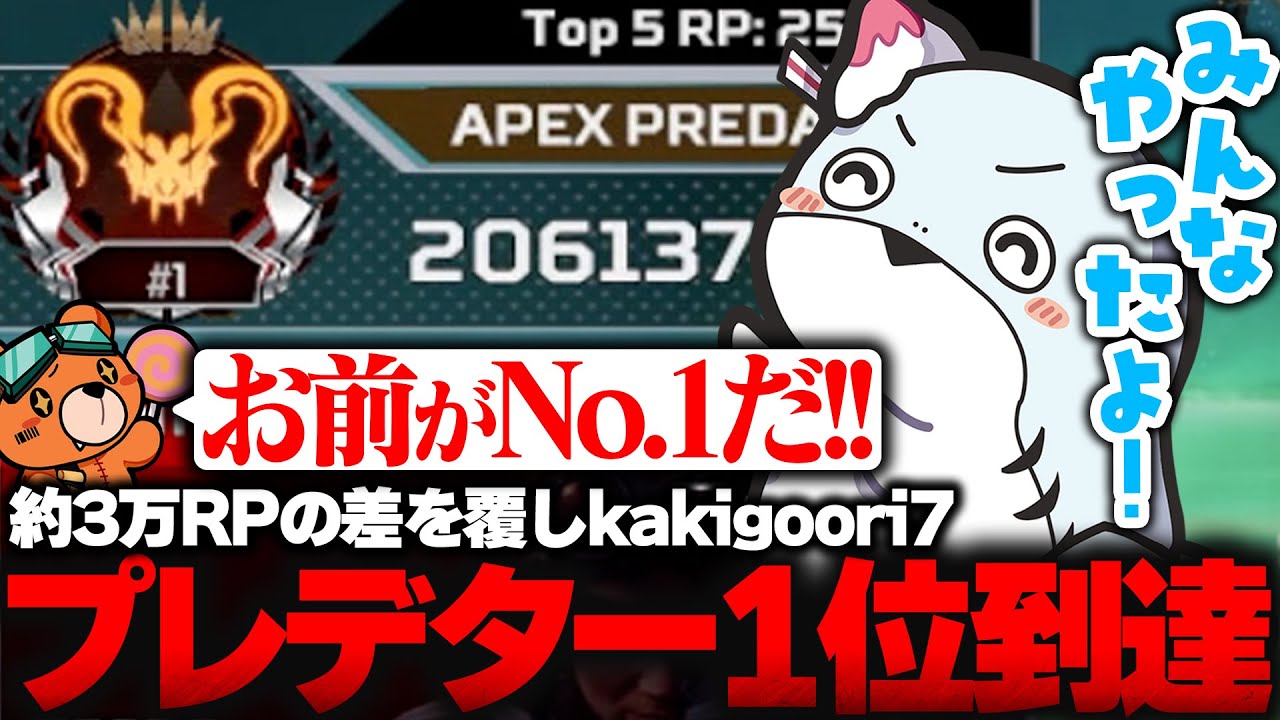 【世界1位】開始当初3万RP差あった相手を24時間ランク×3で心を折り『プレデター世界1位に到達するkakigoori7』【SOTEN/kakigoori7/gavomk/APOLLONIA】