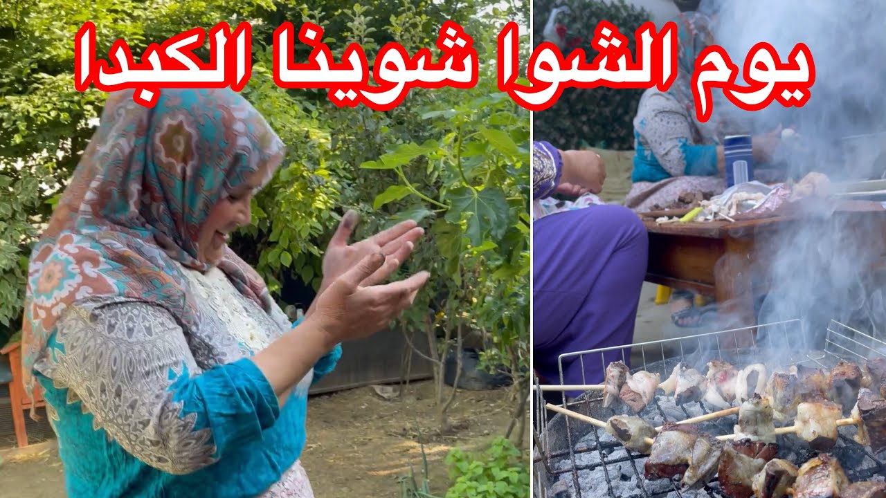الله على نهار اليوم انا واختي شوينا الكبد على النار وزدنا كملنها بخبز مغنية