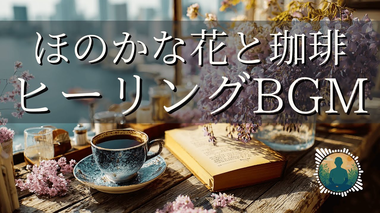 【癒しBGM】ほのかな花と珈琲｜おだやかなカフェで聴きたい優しいピアノの音色｜ストレス・不安を解消するリラックス音楽｜睡眠・瞑想・作業・勉強用BGM