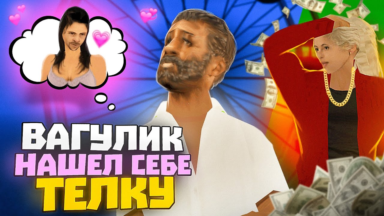 ВАГУЛИК ЦЕПЛЯЕТ ТЕЛОЧКУ в GTA SAMP