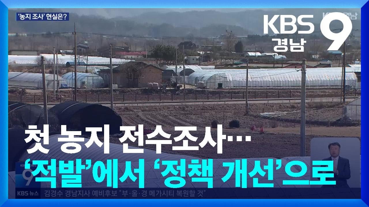첫 농지 전수조사&hellip;&lsquo;적발&rsquo;에서 &lsquo;정잭 개선&rsquo;으로 / KBS  2026.04.10.