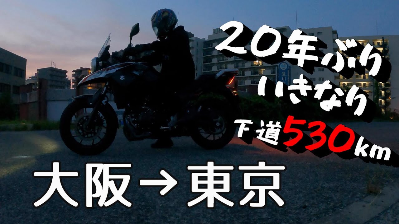 ２０年ぶりのバイクで、大阪→東京辿り着けるのか？下道５３０km【Vストローム２５０cc】