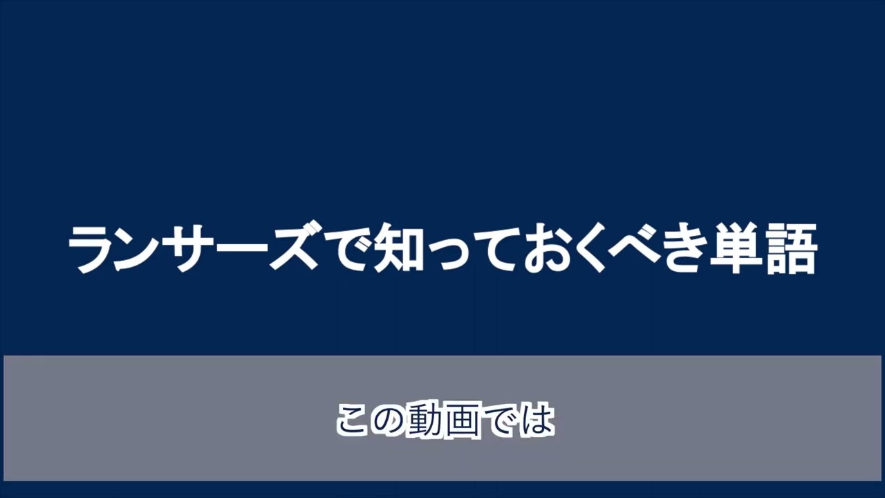 【HOWTOランサーズ】最初に知っておくとスムーズ！知っておくべき単語（仕事方式）