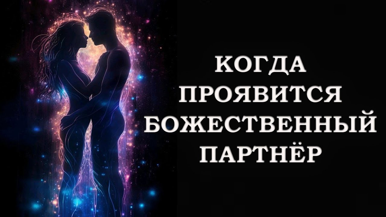 КОГДА ПРОЯВИТСЯ БОЖЕСТВЕННЫЙ ПАРТНЁР/ WHEN WILL THE DIVINE PARTNER APPEAR