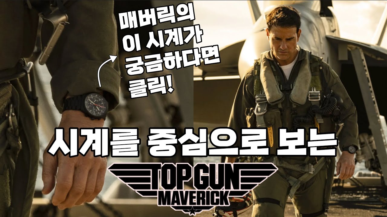 [탑건:매버릭] 등장 시계 총정리! 이거 시계 영화였어? (롤렉스, IWC, 포르쉐 디자인 등)