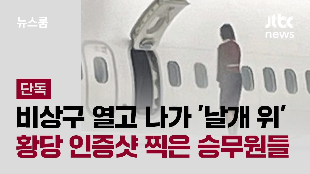 [단독] 비상구 열고 나가 '날개 위' 황당 인증샷 찍은 승무원들 / JTBC 뉴스룸