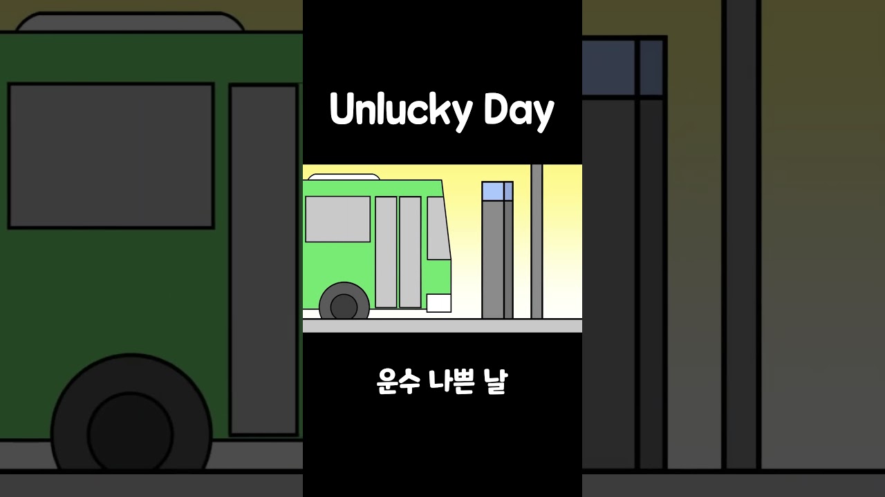 나만 운 없어