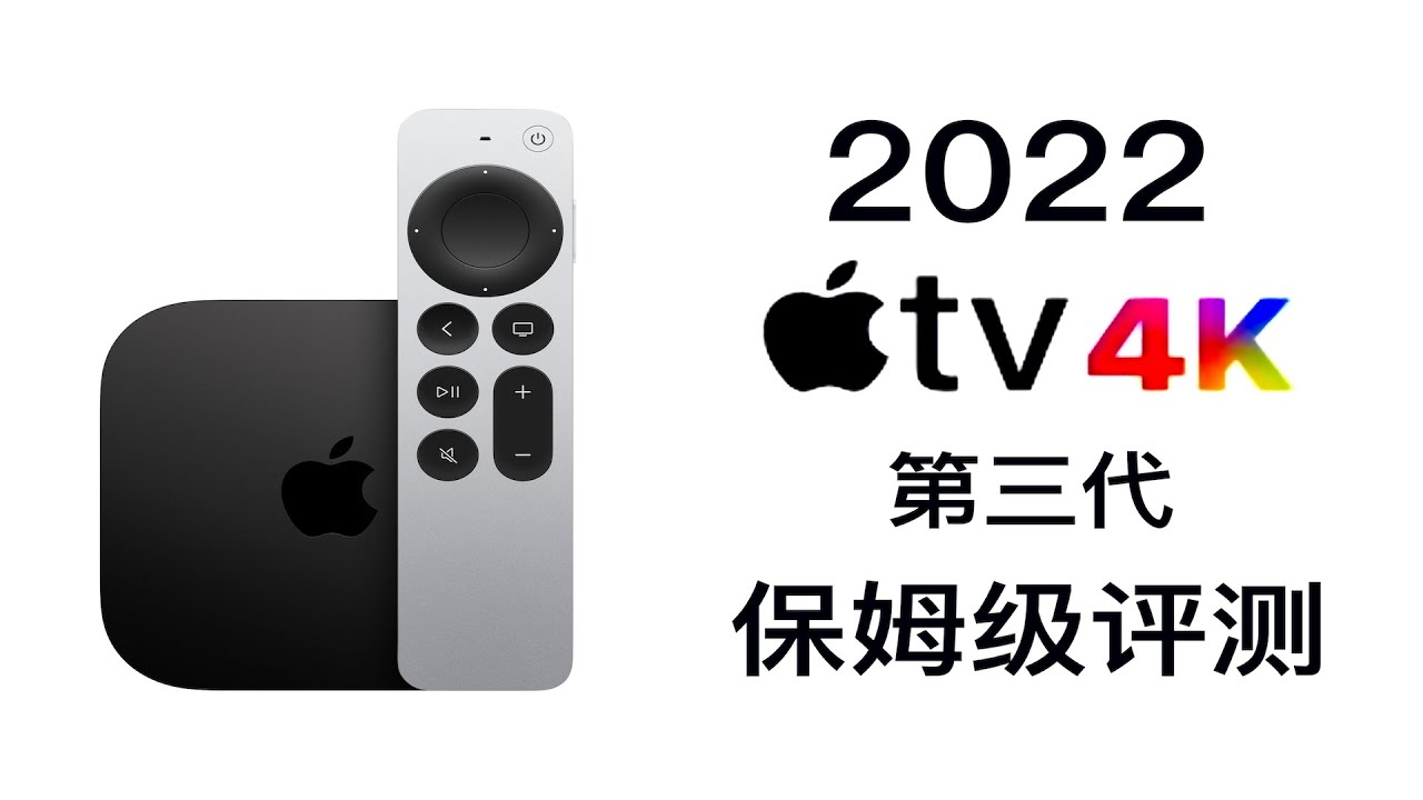 【全网最详细】Apple TV 4K 2022 64GB/128GB终极评测，你想知道的都在这！