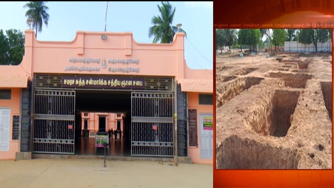 வடலூர் சத்தியஞான சபை பெருவெளியில் தொல்லியல் துறை குழுவினர் ஆய்வு