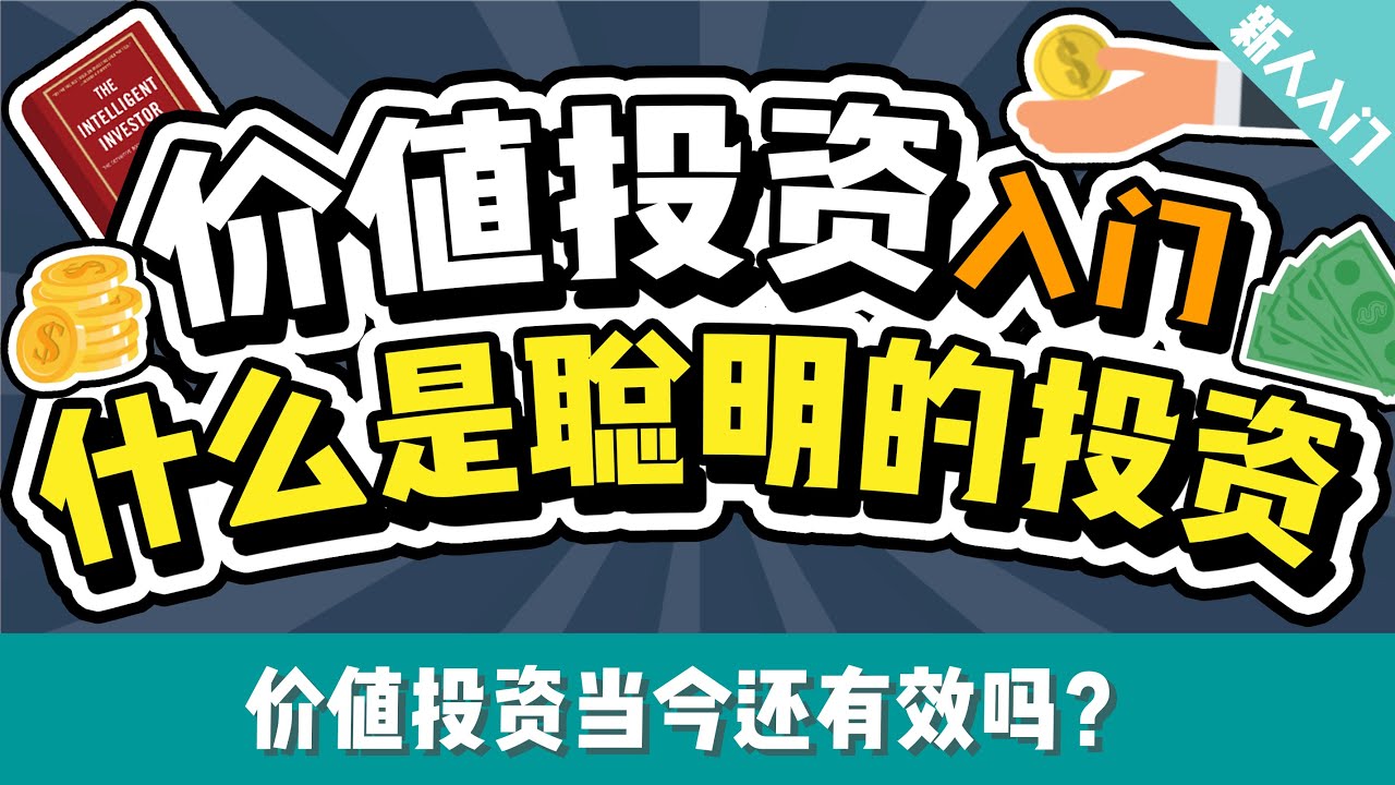价值投资入门：人人都能看懂的3项重点 | 价值投资经典《聪明的投资人》解读 | 什么是价值投资？