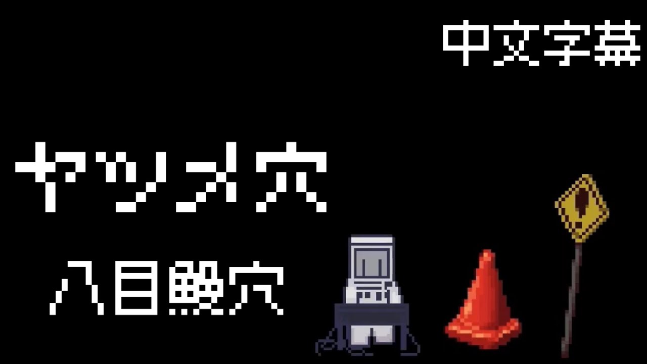 海鮮市場四部曲  |  三  |  ヤツメ穴  -  八目鰻穴  |  中文字幕