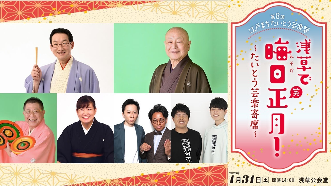 第８回江戸まちたいとう芸楽祭　「浅草で晦日正月～たいとう芸楽寄席～」