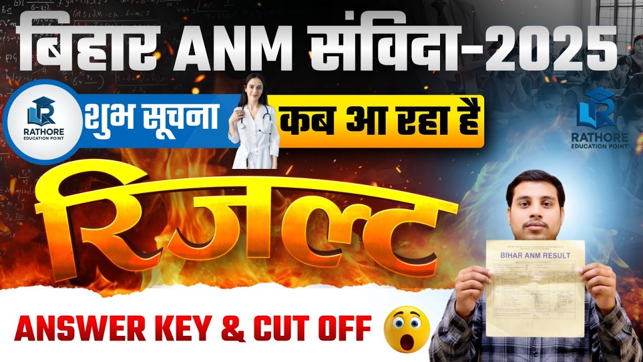 Bihar ANM संविदा Result 2025 🔥 Answer Key & Cut Off | Result Kab Aayega?