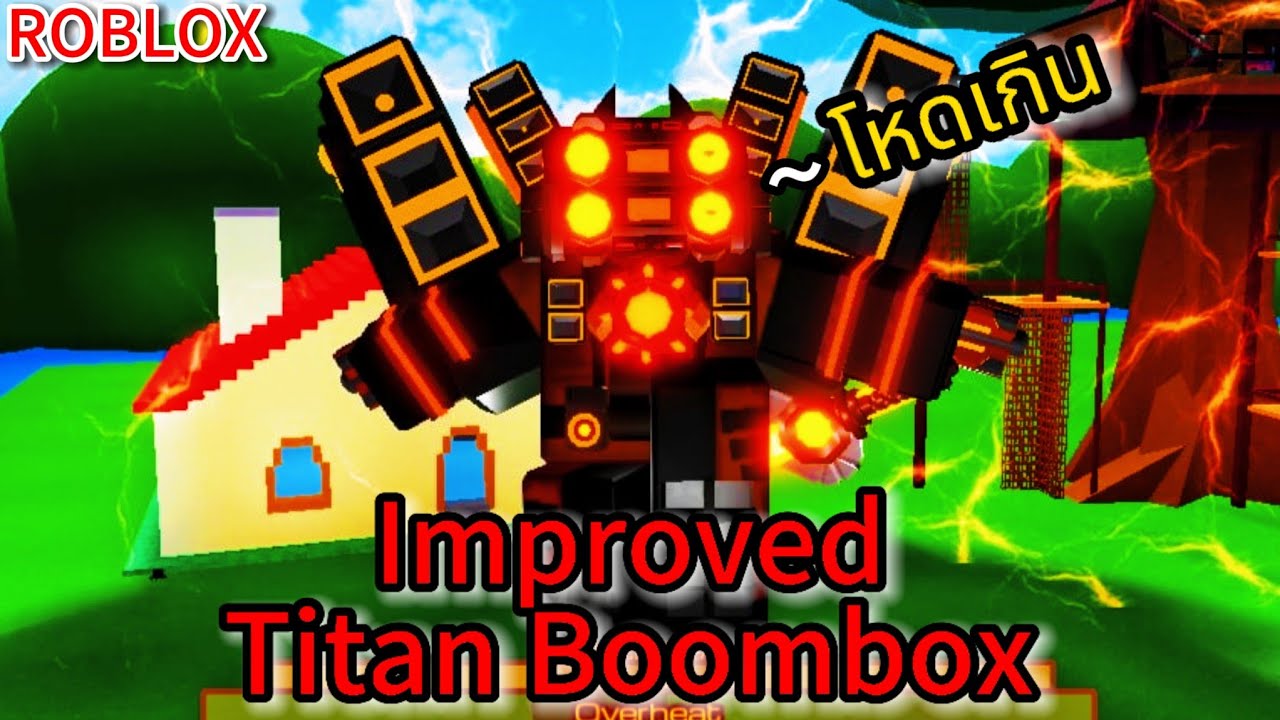Roblox: Superbox Siege Defense:อัปเดตแล้วและวิธีหา Improved Titan Boombox ไททันตัวใหม่ที่โครตโหด !!?