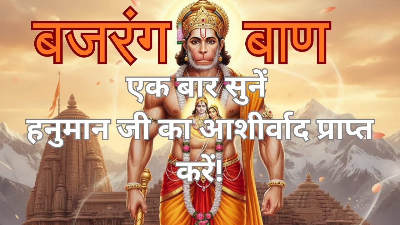 बजरंग बाण से मिलेगा हनुमान जी का आशीर्वाद |  #hanuman #bajrangbaan