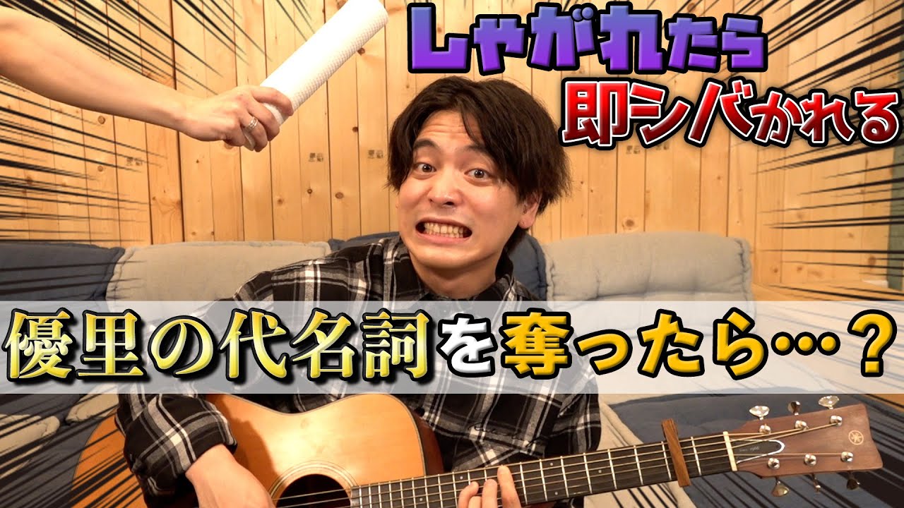しゃがれ声で歌ったら即終了やったら優里の実力見せつけられた・・
