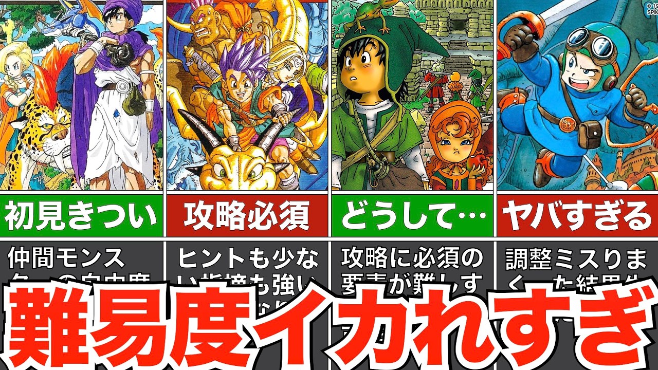 一番きついのは？難易度が高い作品ランキング【歴代ドラクエ】