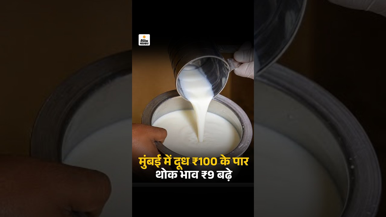 Mumbai Milk Prices Hike: मुंबई में दूध ₹100 के पार, थोक भाव ₹9 बढ़ा | Dairy Products Price Hike