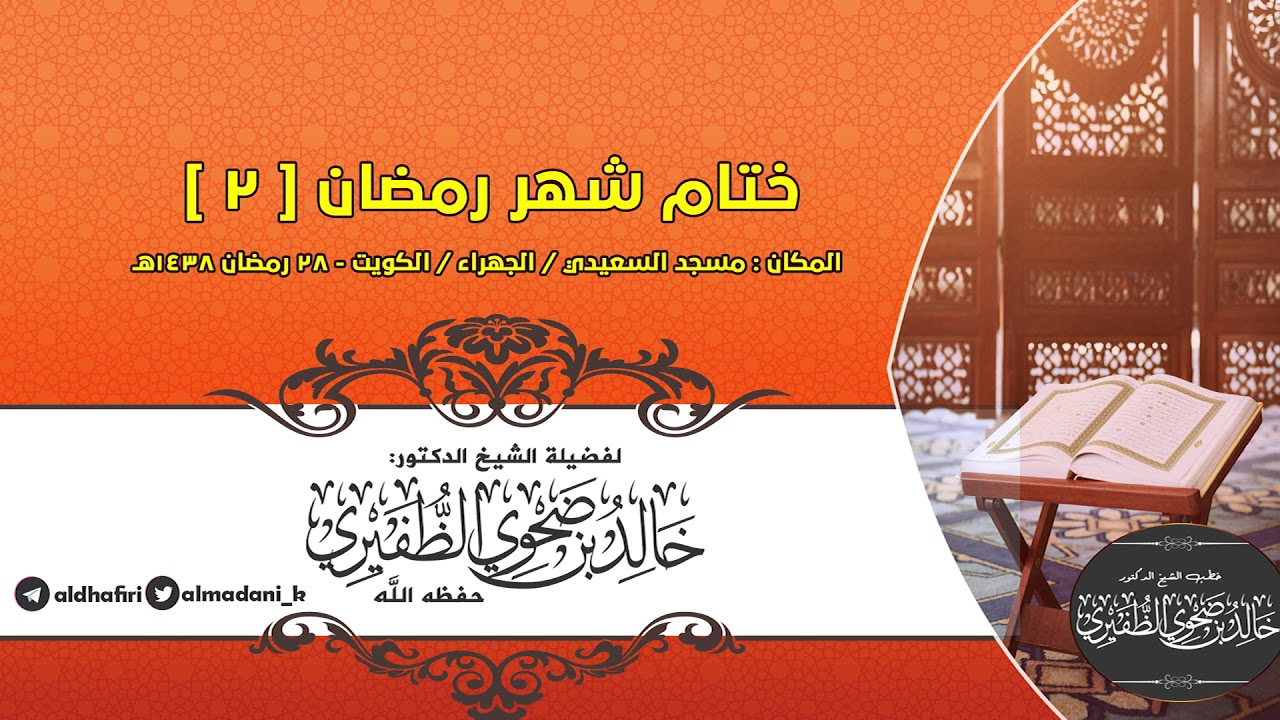 ختام شهر رمضان ( 2 ) :   الشيخ الدكتور خالد بن ضحوي الظفيري حفظه الله تعالى