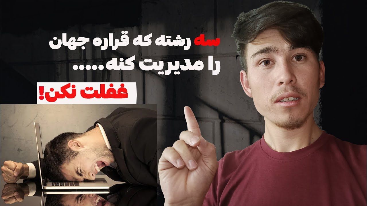 قبل از دیر شدن....این رشته ها را بشناس!🤐(یا انتخاب کن ویا برده اینها باش!)