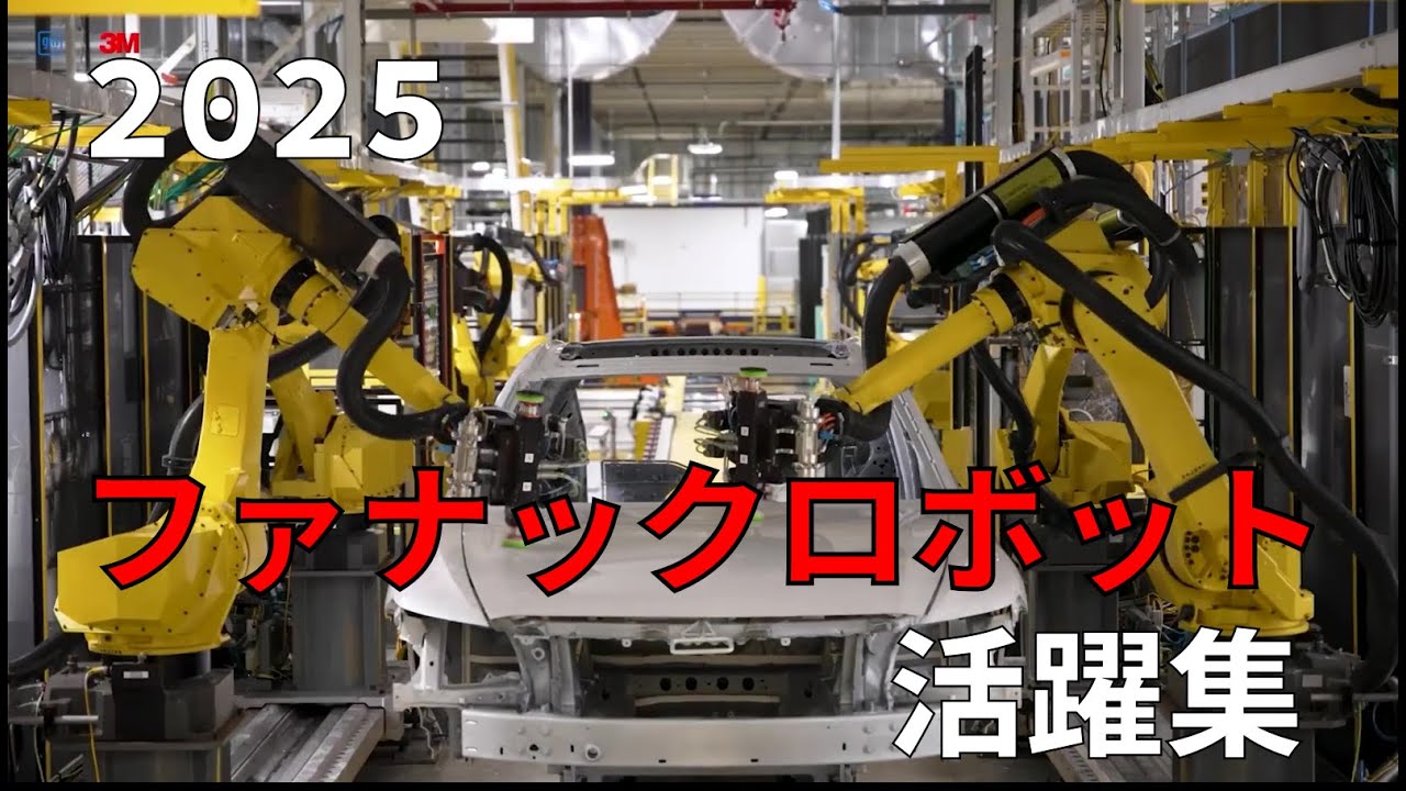 ファナックロボットの活躍集 in 2025